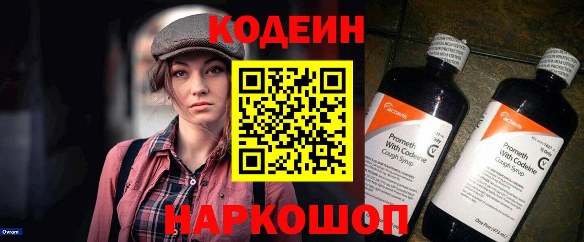 Codein Purple Drank  Кодеиновый сироп Lean напиток Lean (лин)  Ростов Великий  Вход с VPN 