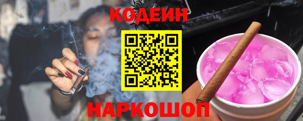 Codein напиток Lean (лин) Ростов Великий